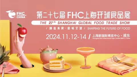 第二十七届上海环球食品展