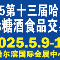 第13届哈尔滨糖酒食品交易会