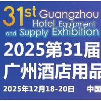 2025第三十一届广州酒店用品展览会