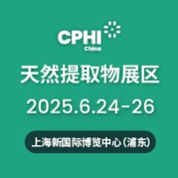 第二十三届世界制药原料中国展（CPHI China 2025）天然提取物展区