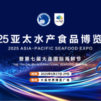 2025亚太水产食品博览会暨第七届大连国际海鲜节