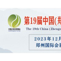 第19届中国(郑州)国际茶业博览会