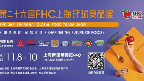 第二十六届上海环球食品展