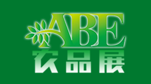 第15届上海国际现代农业品牌展览会（ABE农品展）