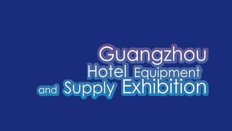 第三十二届广州国际酒店用品展览会（广州酒店用品展）2026