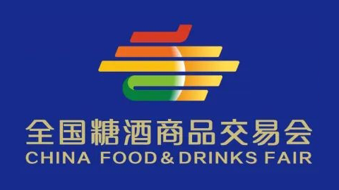第115届全国糖酒商品交易会（全国糖酒会）